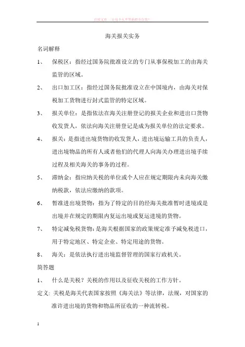 海关报关实务复习题 (1)