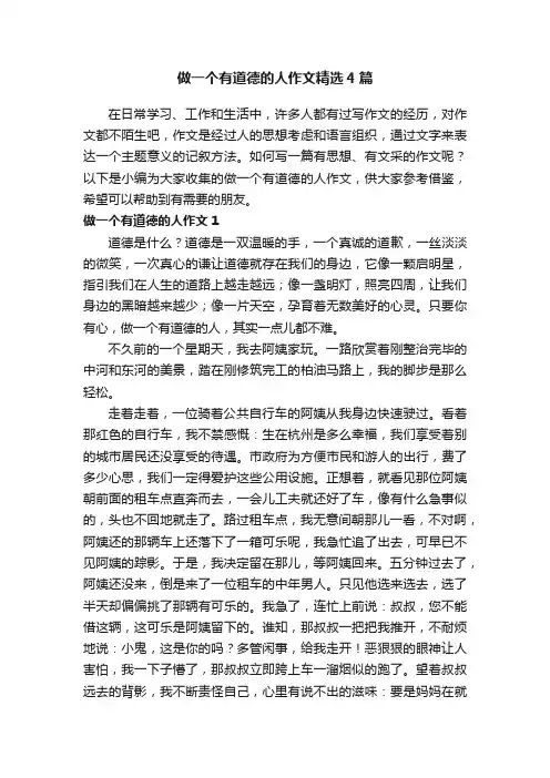 做一个有道德的人作文精选4篇