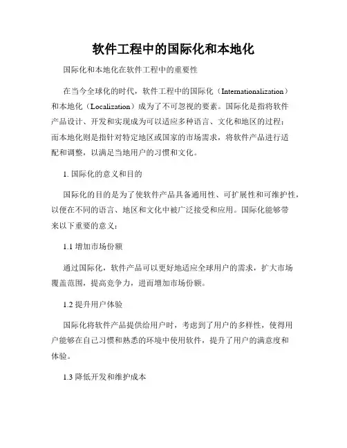 软件工程中的国际化和本地化