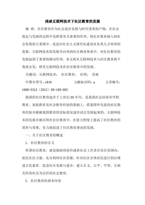 互联网技术下社区教育发展论文