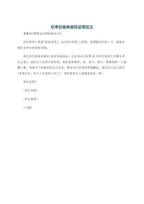 住单位宿舍居住证明范文