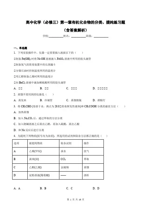高中化学(必修三)第一章有机化合物的分类、提纯练习题