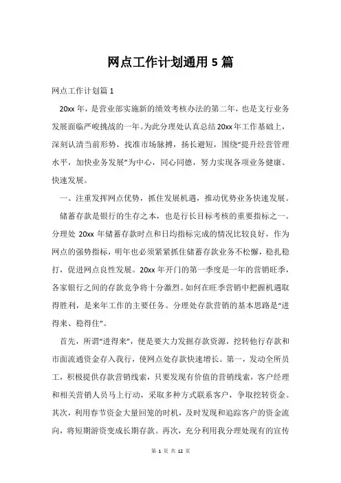 网点工作计划通用5篇