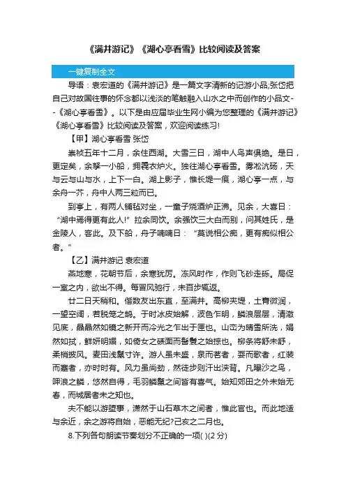 《满井游记》《湖心亭看雪》比较阅读及答案
