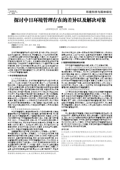 探讨中日环境管理存在的差异以及解决对策