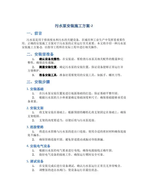 污水泵安装施工方案-2