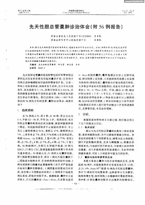 先天性胆总管囊肿诊治体会(附56例报告)