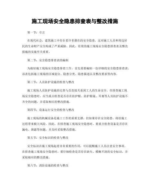 施工现场安全隐患排查表与整改措施