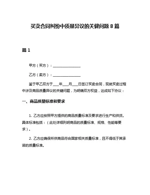 买卖合同纠纷中质量异议的关健问题8篇