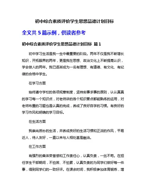 初中综合素质评价学生思想品德计划目标