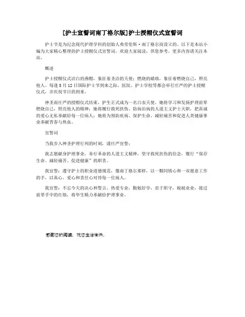 [护士宣誓词南丁格尔版]护士授帽仪式宣誓词