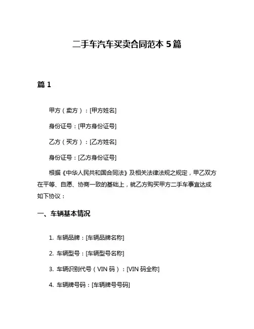 二手车汽车买卖合同范本5篇