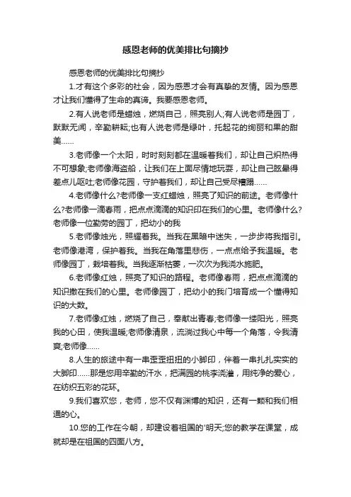 感恩老师的优美排比句摘抄
