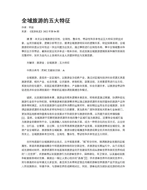 全域旅游的五大特征