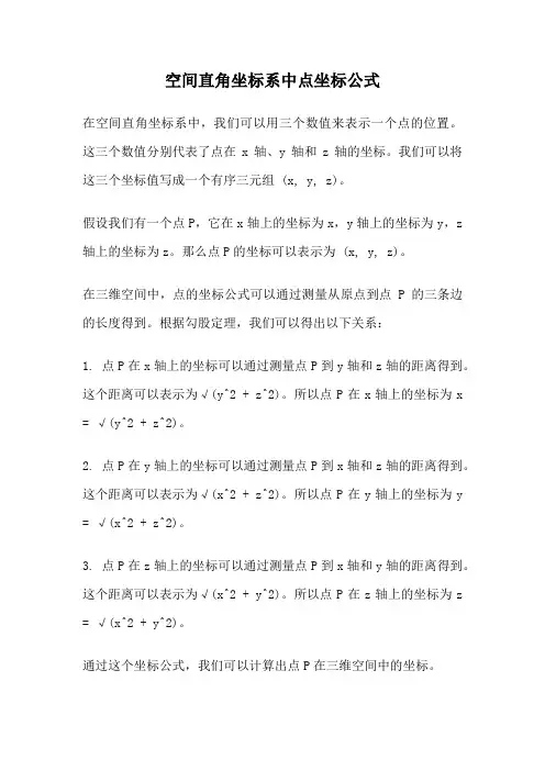 空间直角坐标系中点坐标公式