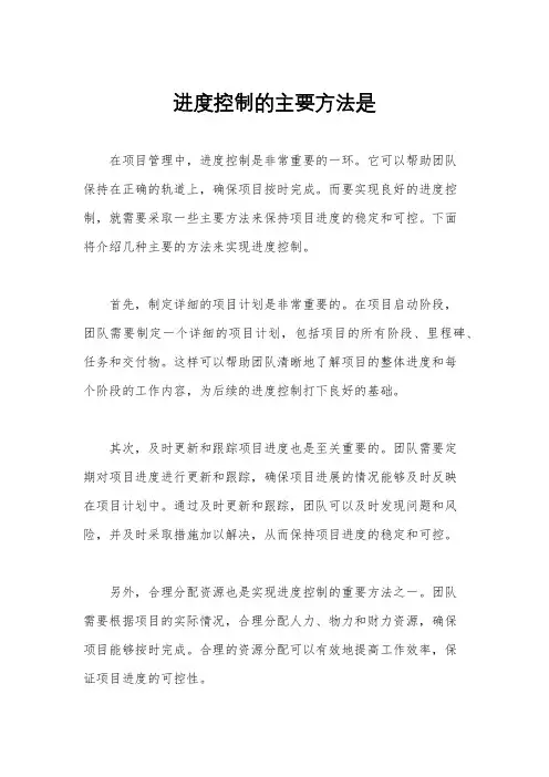 进度控制的主要方法是