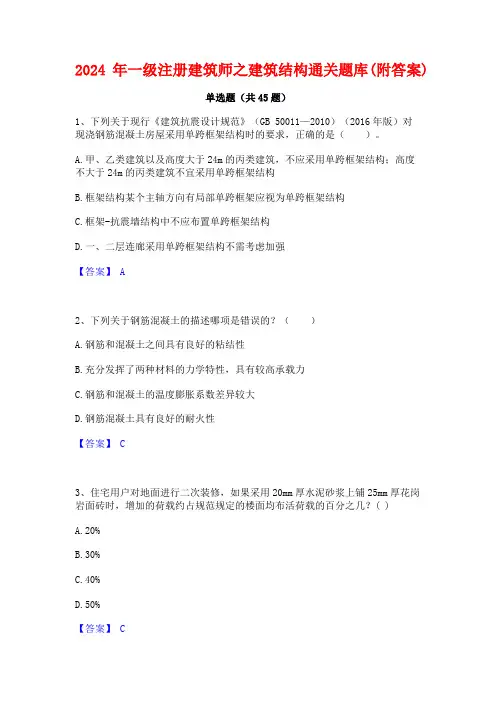 2024年一级注册建筑师之建筑结构通关题库(附答案)