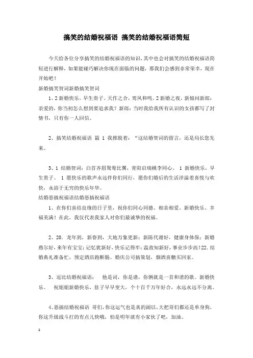 搞笑的结婚祝福语 搞笑的结婚祝福语简短