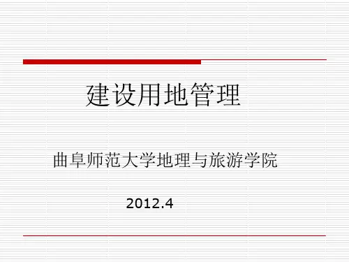 建设用地管理
