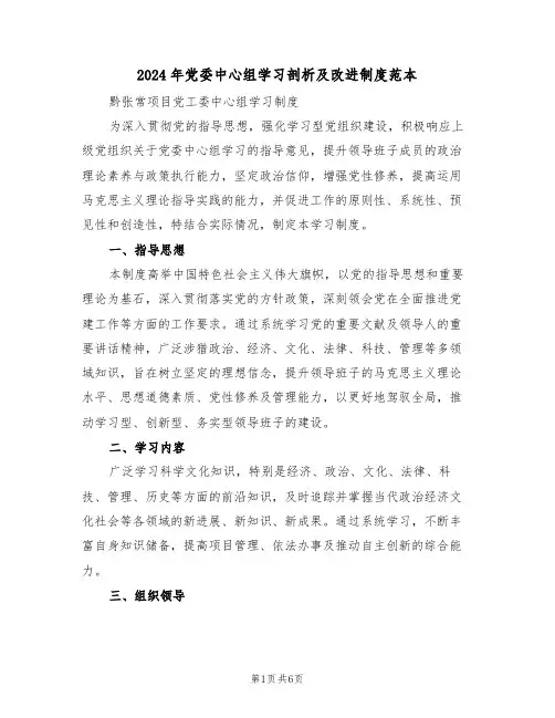 2024年党委中心组学习剖析及改进制度范本（二篇）