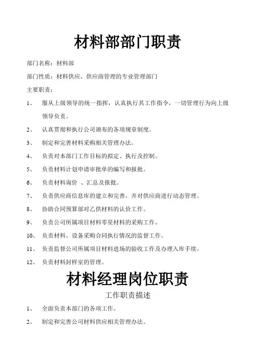 材料部部门职责
