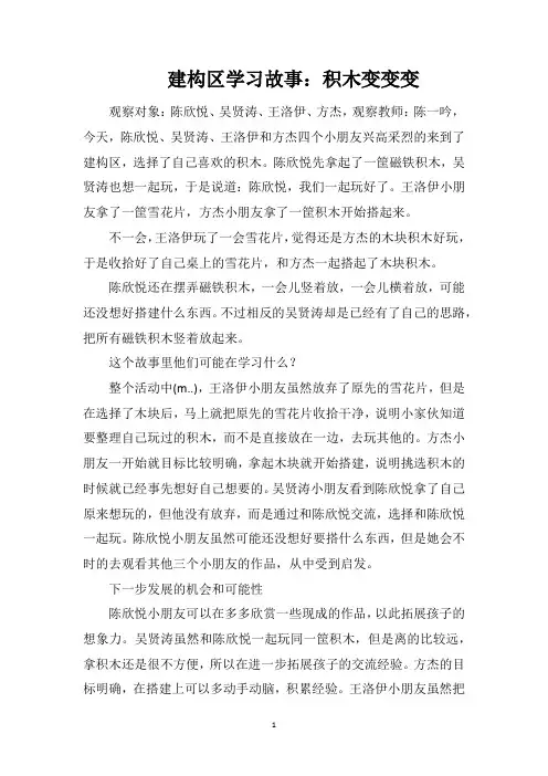建构区学习故事：积木变变变