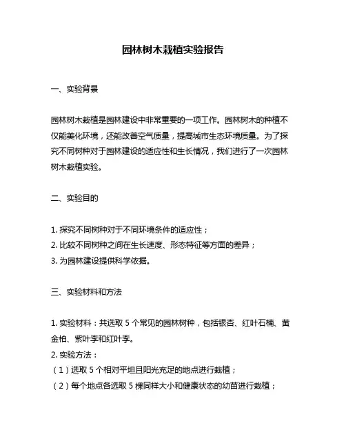 园林树木栽植实验报告