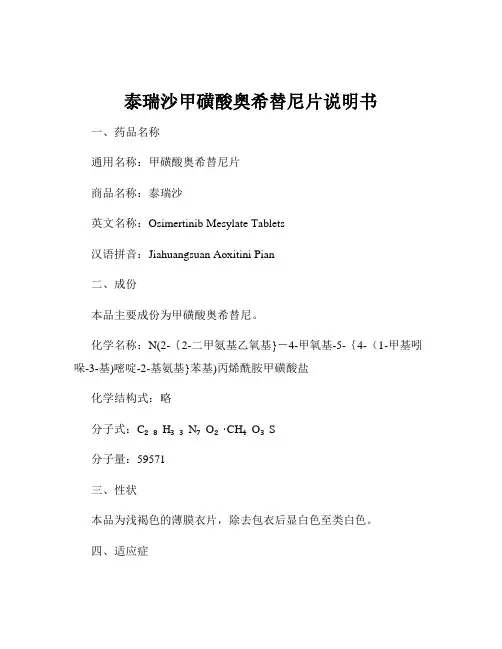 泰瑞沙甲磺酸奥希替尼片说明书