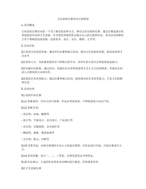 文化创意比赛活动方案策划