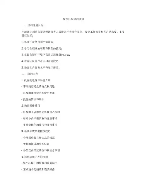 餐饮托盘培训计划