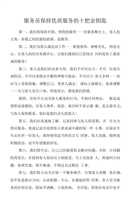 服务员保持优质服务的十把金钥匙.docx