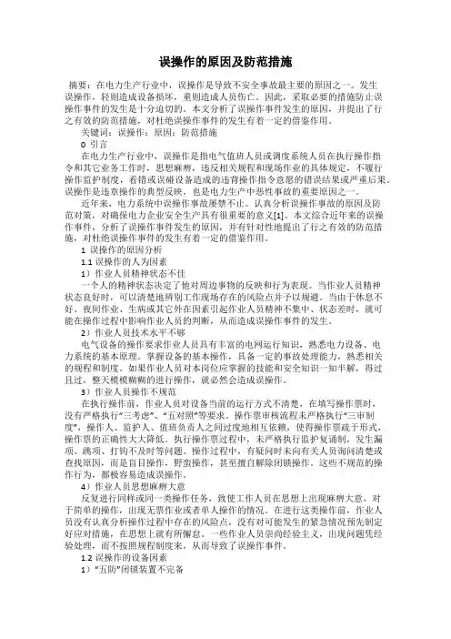 误操作的原因及防范措施