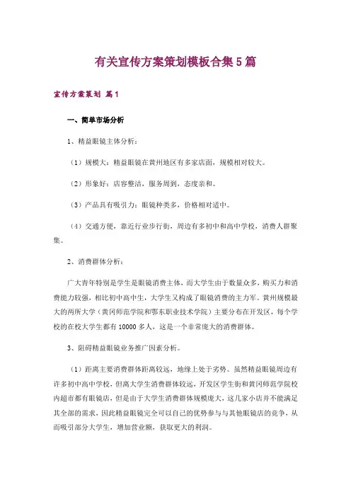 有关宣传方案策划模板合集5篇