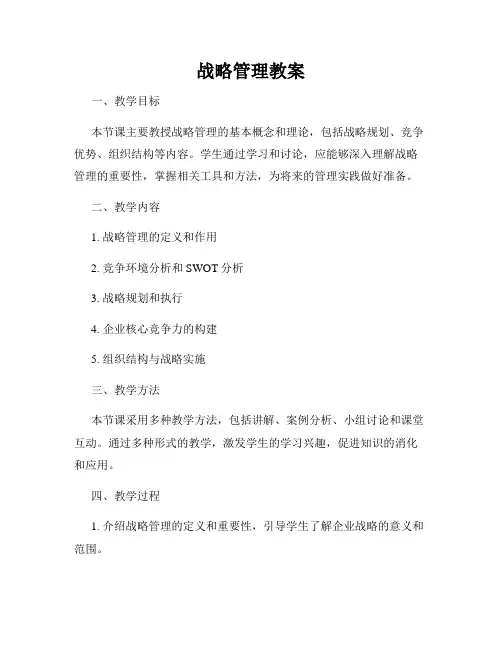 战略管理教案