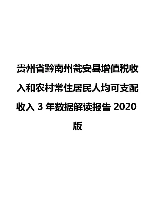 贵州省黔南州瓮安县增值税收入和农村常住居民人均可支配收入3年数据解读报告2020版