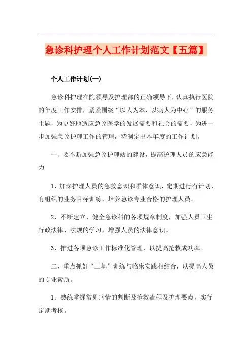 急诊科护理个人工作计划范文【五篇】