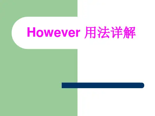 However 用法详解