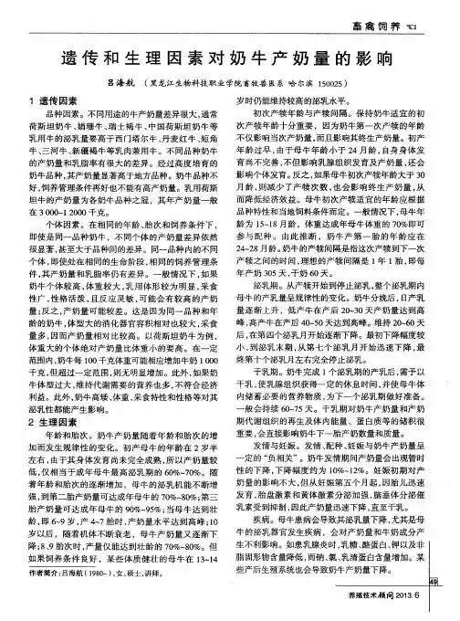 遗传和生理因素对奶牛产奶量的影响