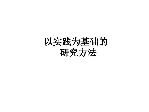 以实践为基础的研究方法