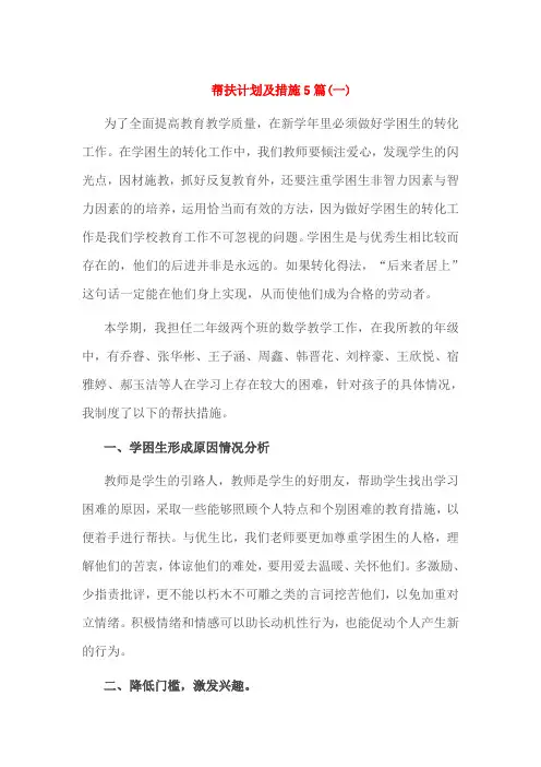 帮扶计划及措施5篇