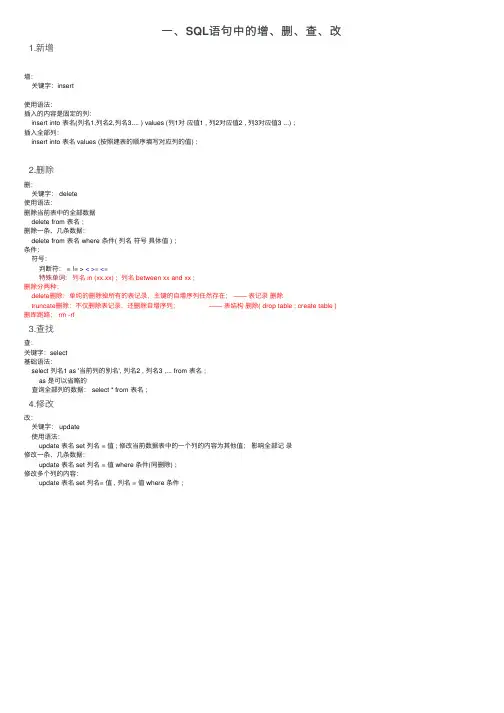 一、SQL语句中的增、删、查、改