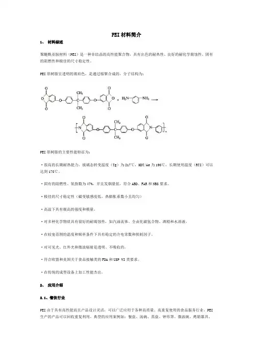 PEI材料简介