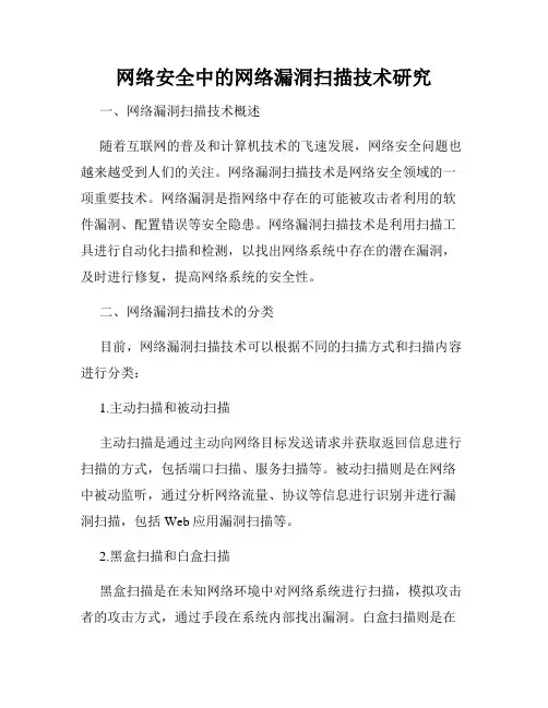 网络安全中的网络漏洞扫描技术研究