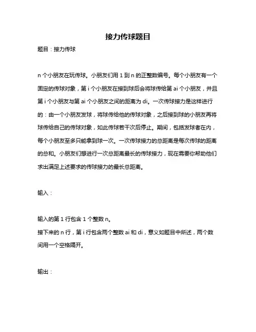 接力传球题目