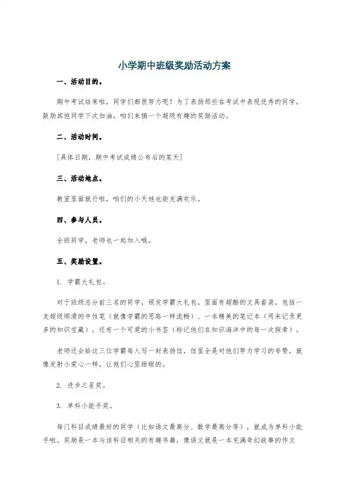小学期中班级奖励活动方案