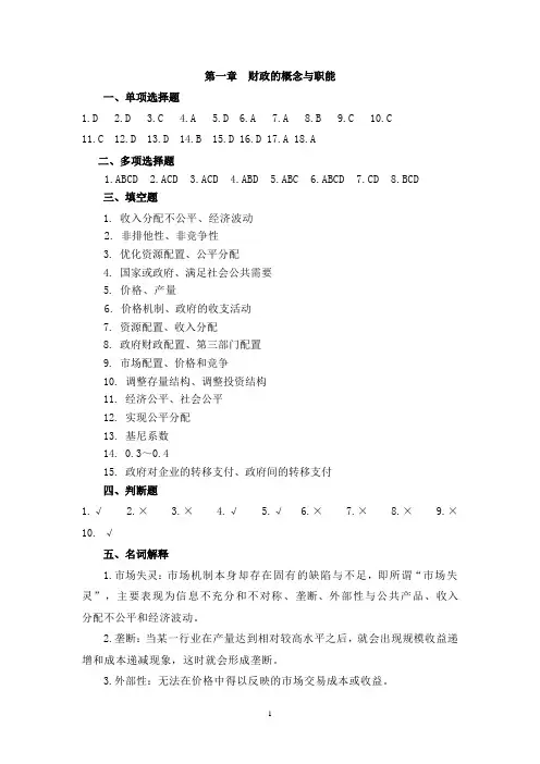 财政学习题答案(2014试编)