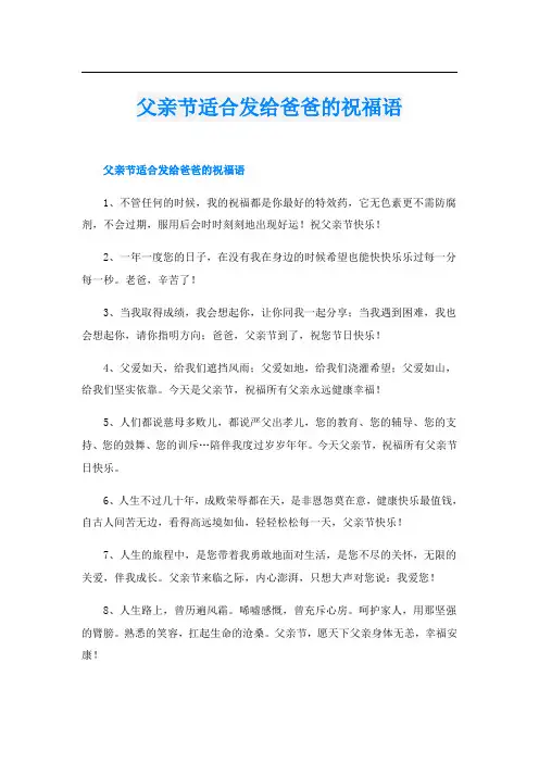 父亲节适合发给爸爸的祝福语