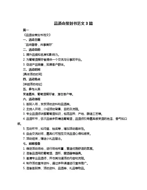 品酒会策划书范文3篇