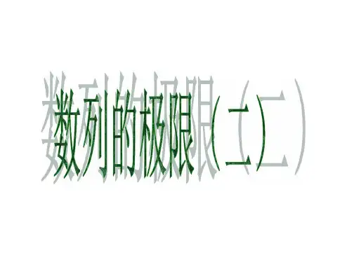 高三数学课件：数列极限(二)