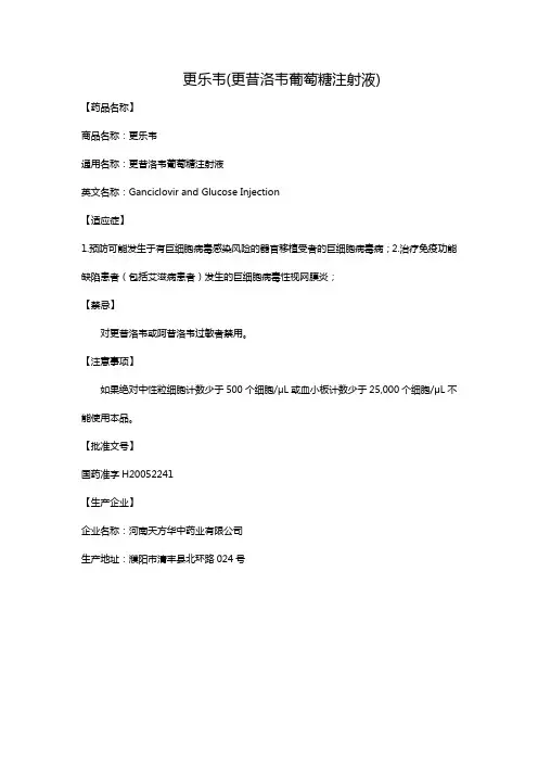 更乐韦(更昔洛韦葡萄糖注射液)